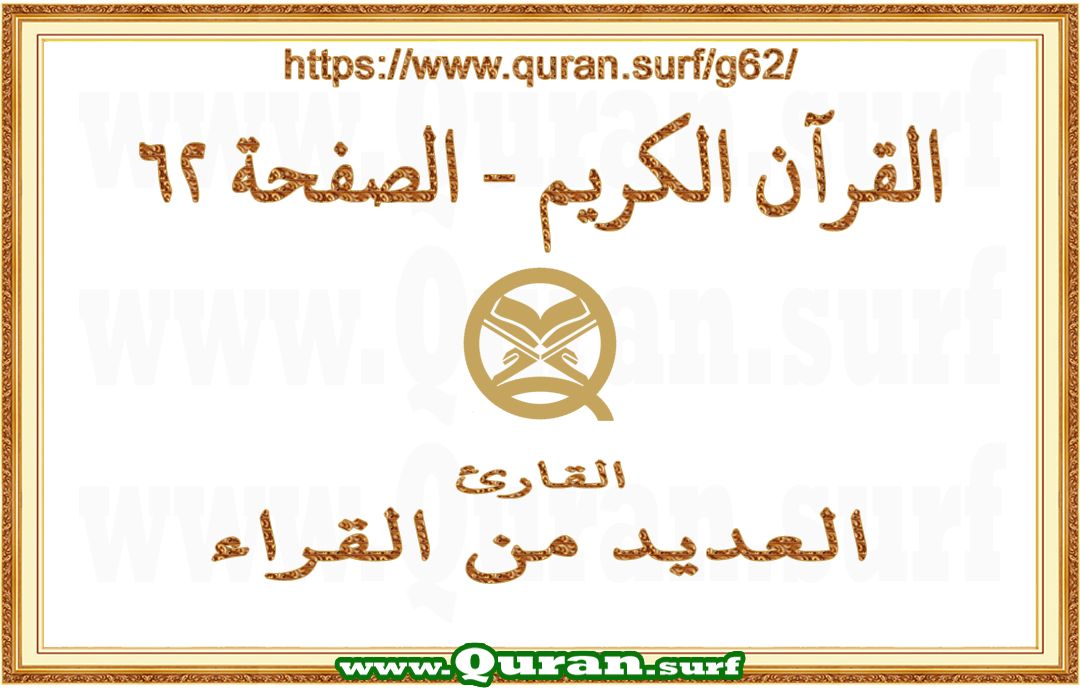 Holy Qur'an Page 062 | Text Highlighting Vertical Videos on Holy Qur'an Recitation
