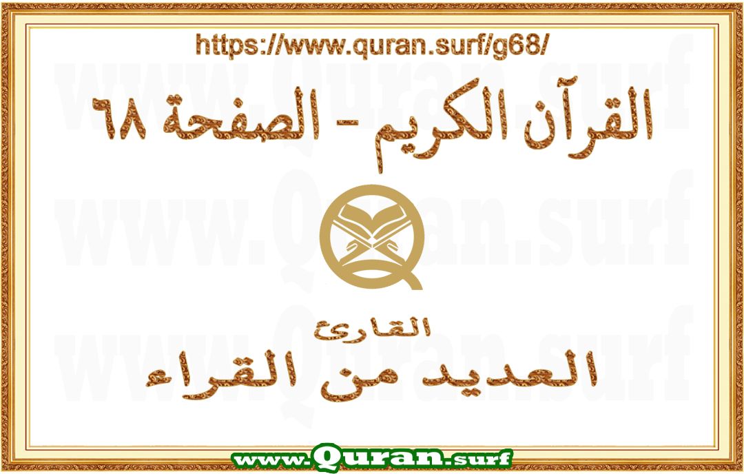 Holy Qur'an Page 068 | Text Highlighting Vertical Videos on Holy Qur'an Recitation