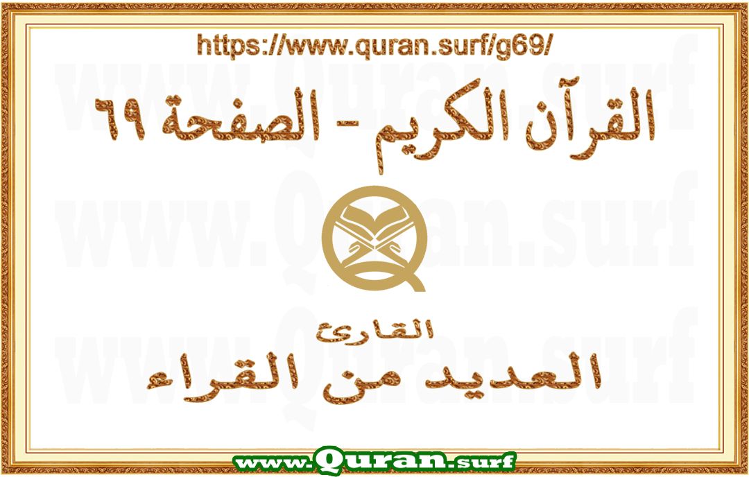 Holy Qur'an Page 069 | Text Highlighting Vertical Videos on Holy Qur'an Recitation