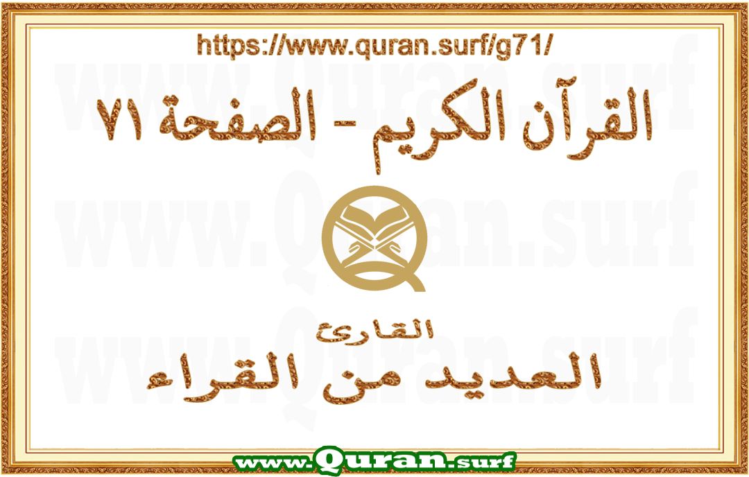Holy Qur'an Page 071 | Text Highlighting Vertical Videos on Holy Qur'an Recitation