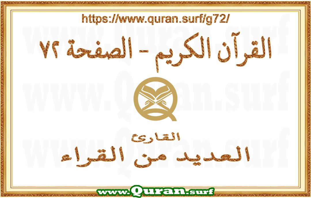 Holy Qur'an Page 072 | Text Highlighting Vertical Videos on Holy Qur'an Recitation