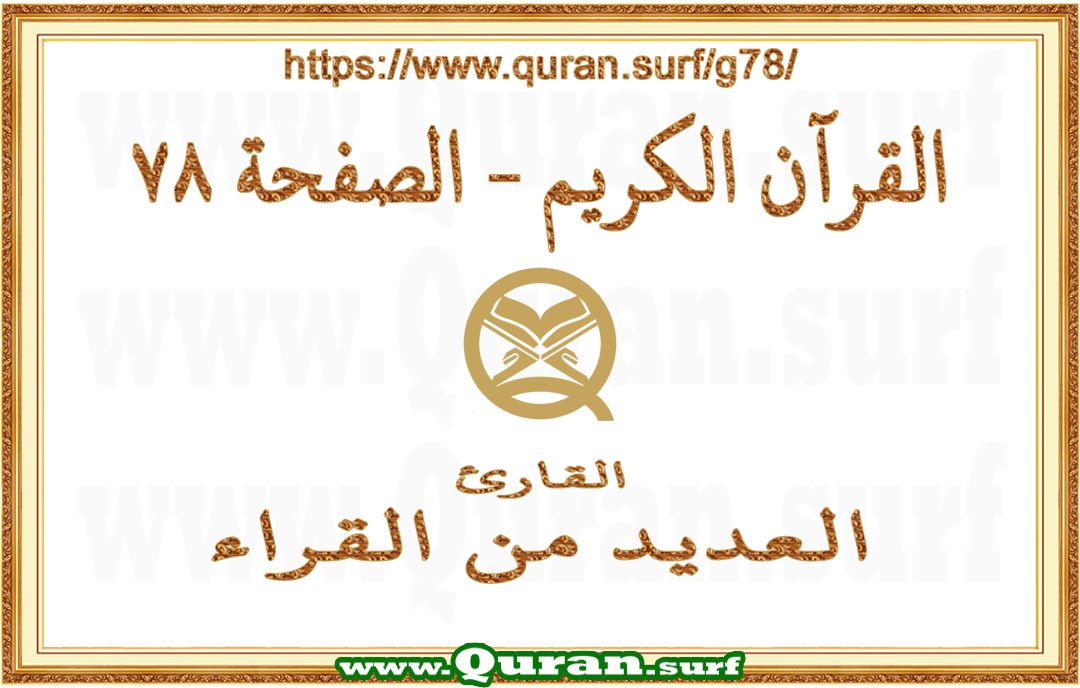 Holy Qur'an Page 078 | Text Highlighting Vertical Videos on Holy Qur'an Recitation