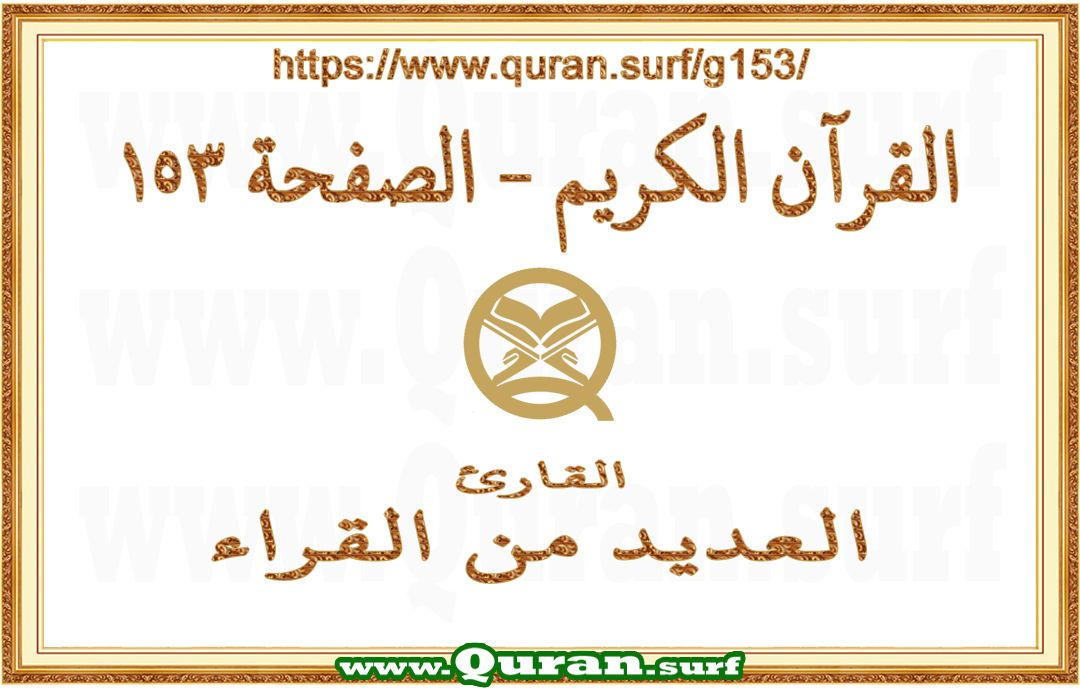 Holy Qur'an Page 153 | Text Highlighting Vertical Videos on Holy Qur'an Recitation