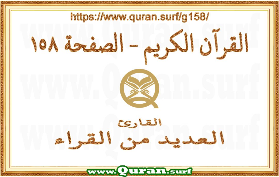 Holy Qur'an Page 158 | Text Highlighting Vertical Videos on Holy Qur'an Recitation