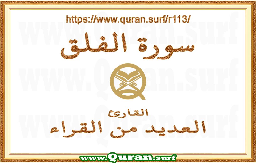 Surah 113 Al-Falaq vertical videos playlist by multiple reciters