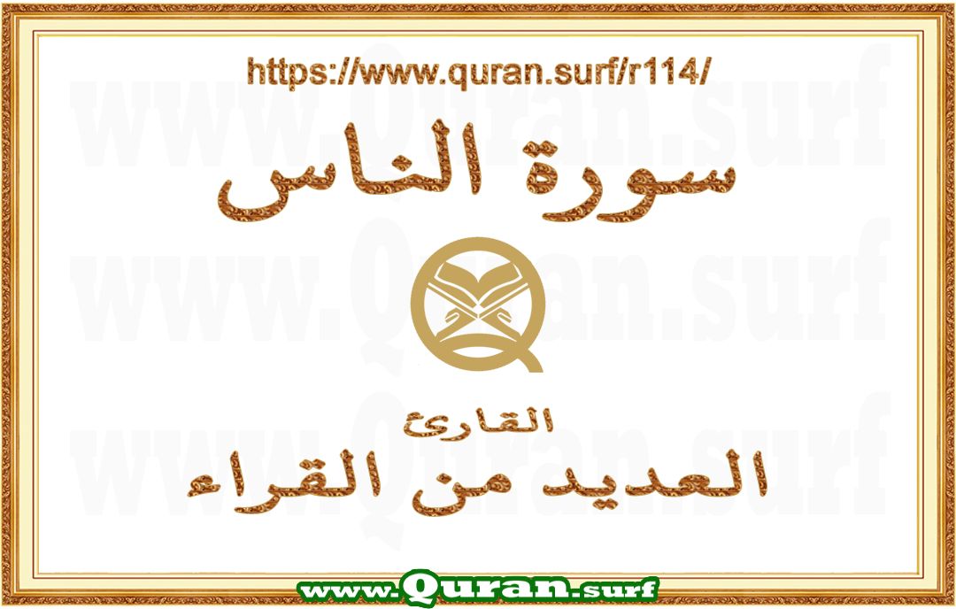 Surah 114 An-Nas vertical videos playlist by multiple reciters
