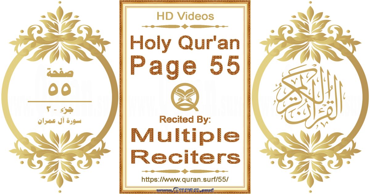 Holy Qur'an Page 055 HD videos playlist by multiple reciters