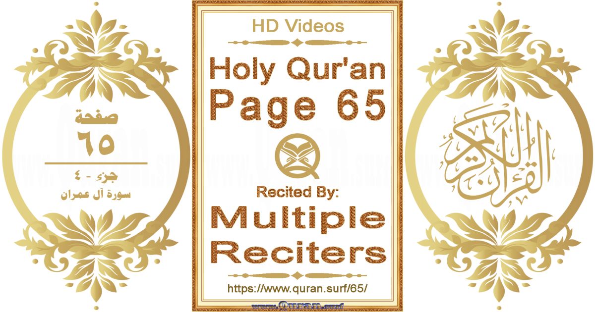 Holy Qur'an Page 065 HD videos playlist by multiple reciters