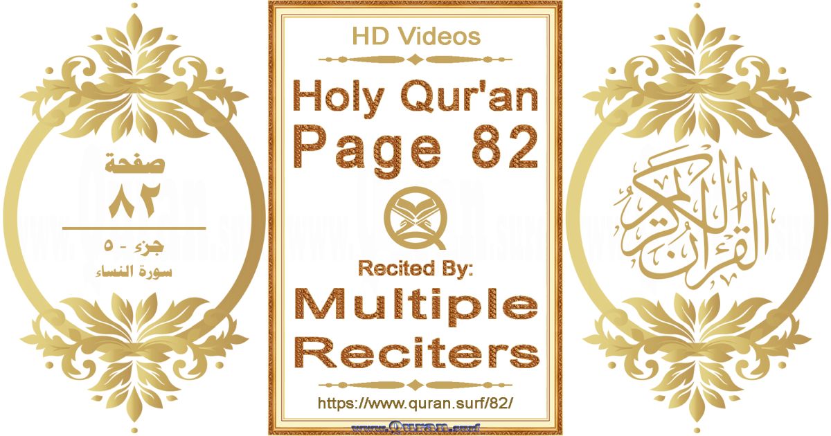Holy Qur'an Page 082 HD videos playlist by multiple reciters